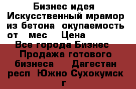 Бизнес идея “Искусственный мрамор из бетона“ окупаемость от 1 мес. › Цена ­ 20 000 - Все города Бизнес » Продажа готового бизнеса   . Дагестан респ.,Южно-Сухокумск г.